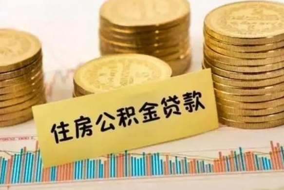 毕节公积金提5万（住房公积金5万能提多少）