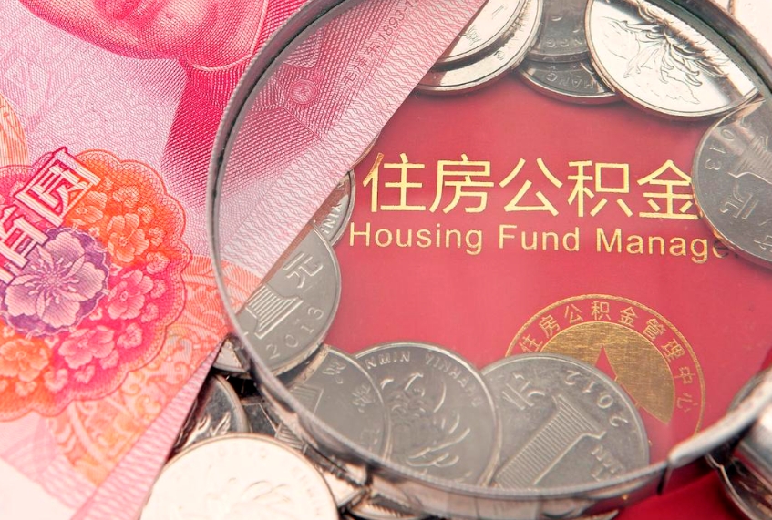 毕节本地人住房公积金怎么取（本地人公积金提取条件）